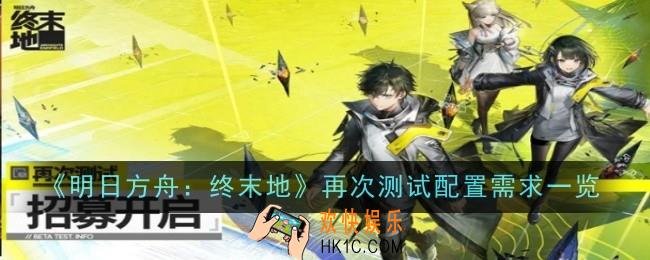 明日方舟终末地再次测试配置要求是什么