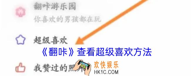 翻咔怎么看超级喜欢