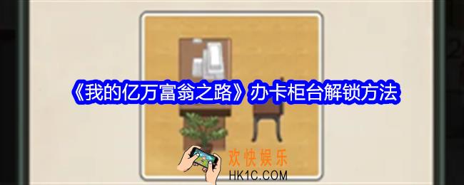 我的亿万富翁之路怎么解锁办卡柜台