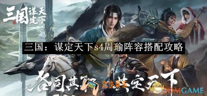 三国：谋定天下s4周瑜阵容搭配攻略