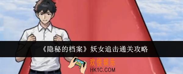 隐秘的档案妖女追击怎么通关