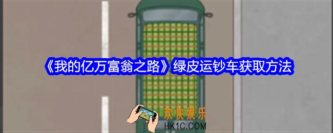 我的亿万富翁之路绿皮运钞车怎么获得