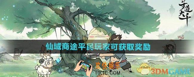 寻道大千仙域商途活动奖励有哪些