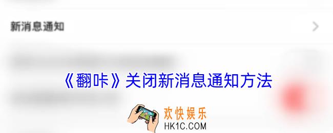 翻咔怎么关闭消息通知