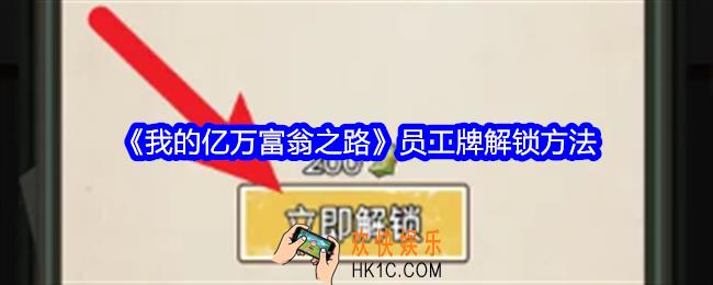 我的亿万富翁之路怎么解锁员工牌