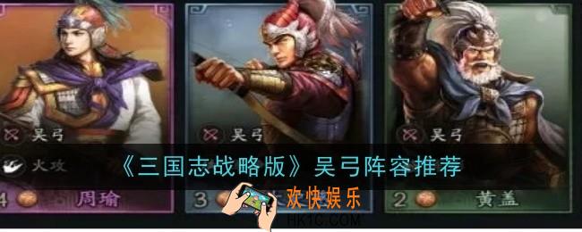 三国志战略版吴弓阵容怎么玩