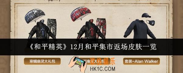 和平精英12月和平集市返场皮肤有哪些