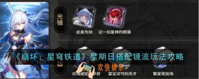 崩坏星穹铁道星期日搭配镜流怎么玩