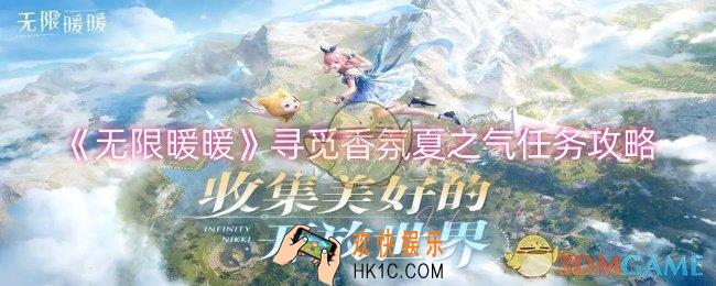 无限暖暖寻觅香氛夏之气任务怎么做