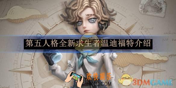第五人格全新求生者温迪福特介绍