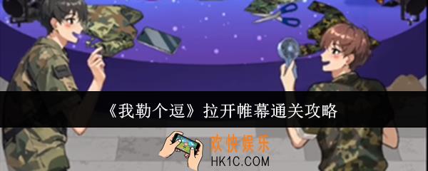 我勒个逗拉开帷幕怎么通关