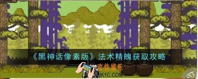 黑神话像素版法术精魄怎么获取