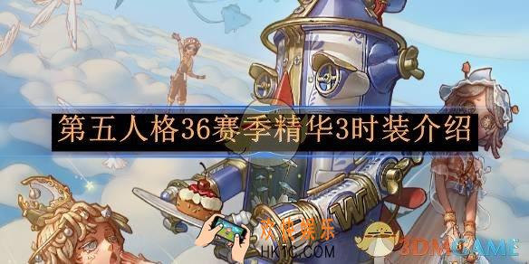 第五人格36赛季精华3时装介绍