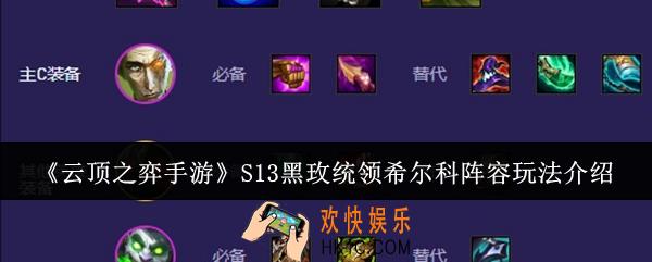云顶之弈手游S13黑玫统领希尔科阵容怎么玩