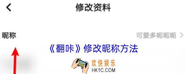 翻咔怎么改名字