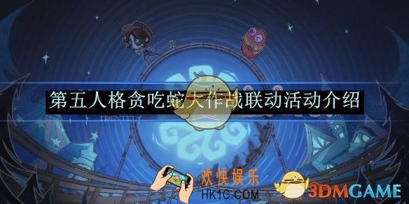 第五人格贪吃蛇大作战联动活动介绍