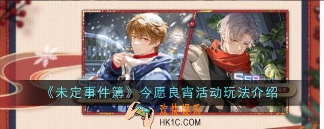 未定事件簿今愿良宵活动玩是什么