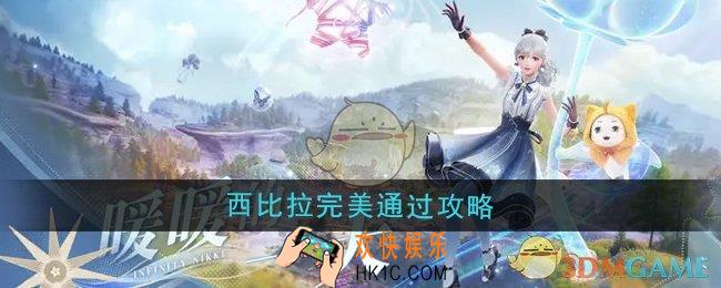 无限暖暖西比拉的挑战怎么过
