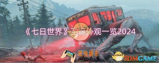 七日世界圣诞外观怎么样