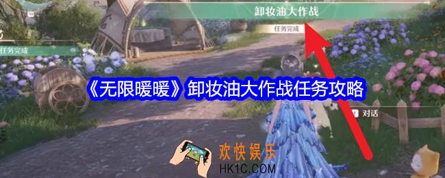 无限暖暖卸妆油大作战任务怎么做