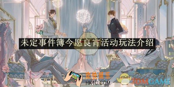 未定事件簿今愿良宵活动玩法介绍