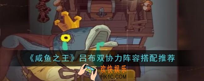 咸鱼之王吕布双协力阵容怎么搭配