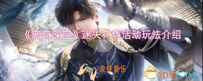 恋与深空迷失花色活动怎么玩
