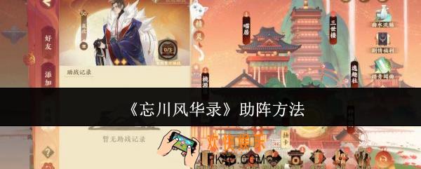 忘川风华录怎么助阵