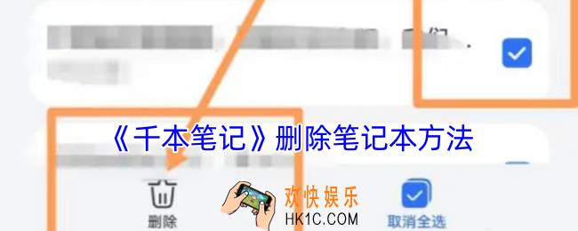 千本笔记怎么删除笔记本