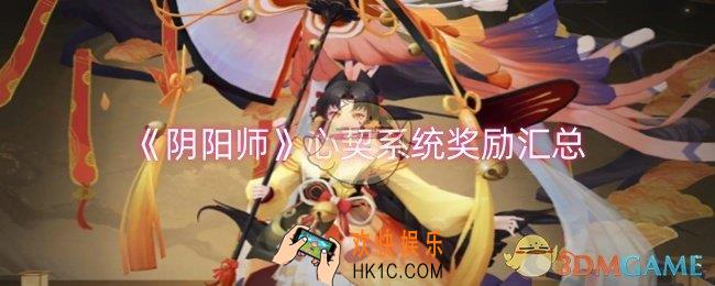 阴阳师心契系统奖励是什么