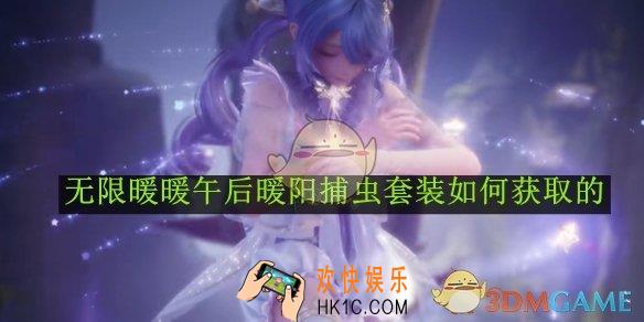 无限暖暖午后暖阳捕虫套装获取方法一览