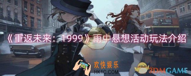 重返未来1999雨中悬想活动怎么玩