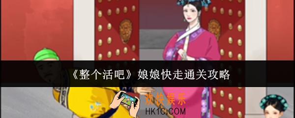 整个活吧娘娘快走怎么通关