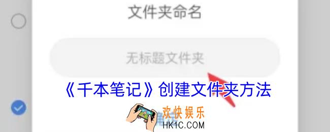 千本笔记怎么新建文件夹