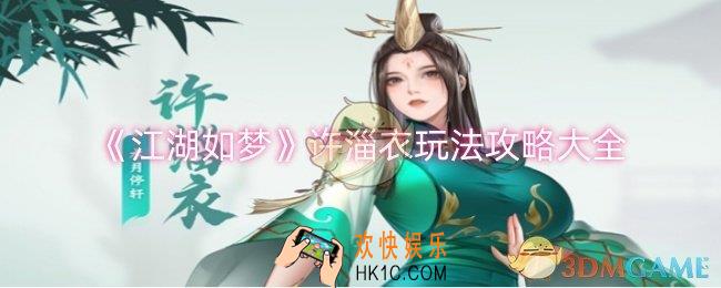 江湖如梦许淄衣怎么玩