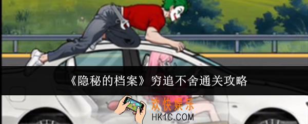 隐秘的档案穷追不舍怎么通关