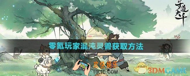 寻道大千零氪玩家混沌灵兽怎么获得