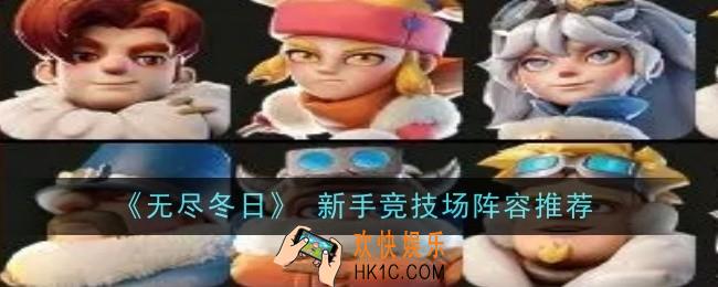 无尽冬日 新手竞技场阵容推荐什么