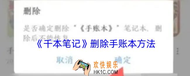 千本笔记怎么删除手账本