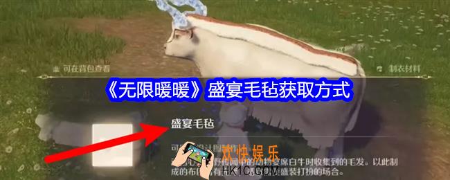 无限暖暖盛宴毛毡如何得到