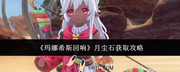 玛娜希斯回响月尘石怎么获取