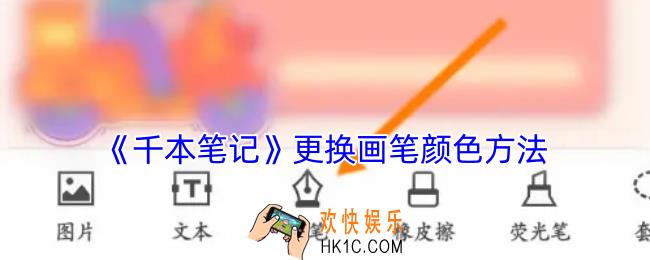 千本笔记怎么换画笔颜色