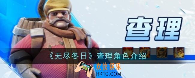 无尽冬日查理角色怎么样