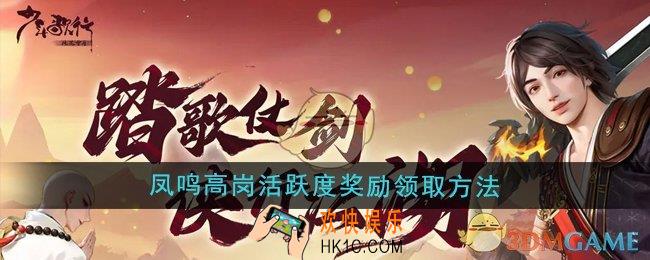 少年歌行风花雪月凤鸣高岗活跃度奖励怎么领取