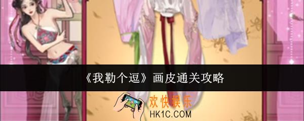 我勒个逗画皮怎么通关