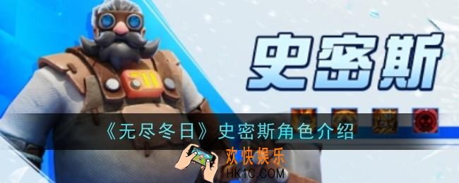 无尽冬日史密斯角色怎么样