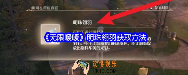 无限暖暖明珠翎羽怎么获得