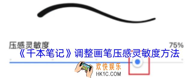 千本笔记怎么调压感