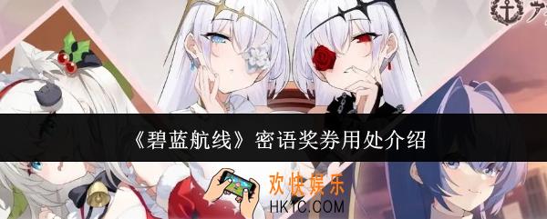 碧蓝航线密语奖券有什么用