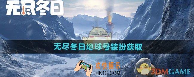 无尽冬日地球号装扮怎么获得